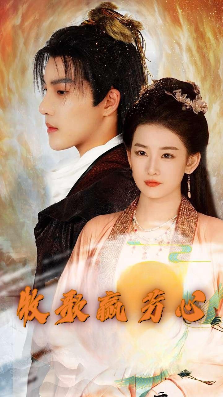 牧歌赢芳心