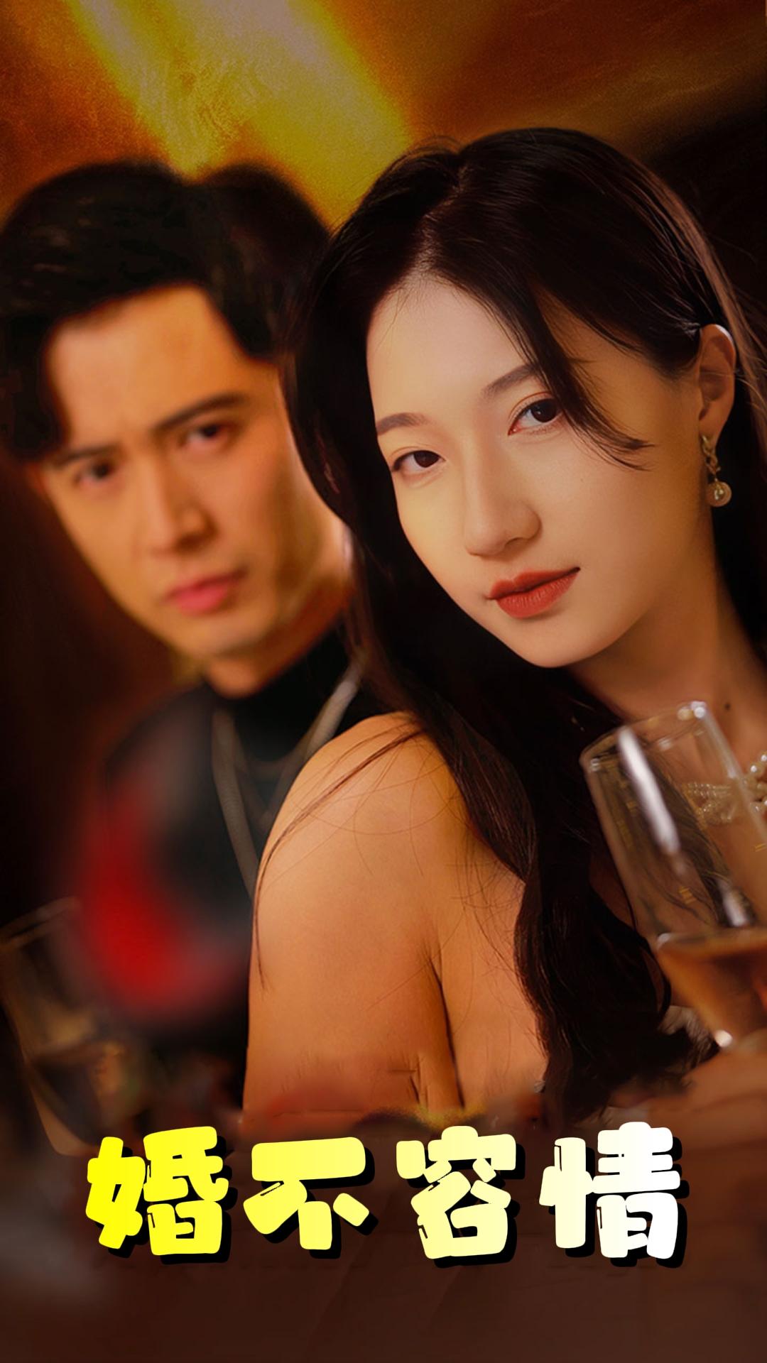 婚不容情