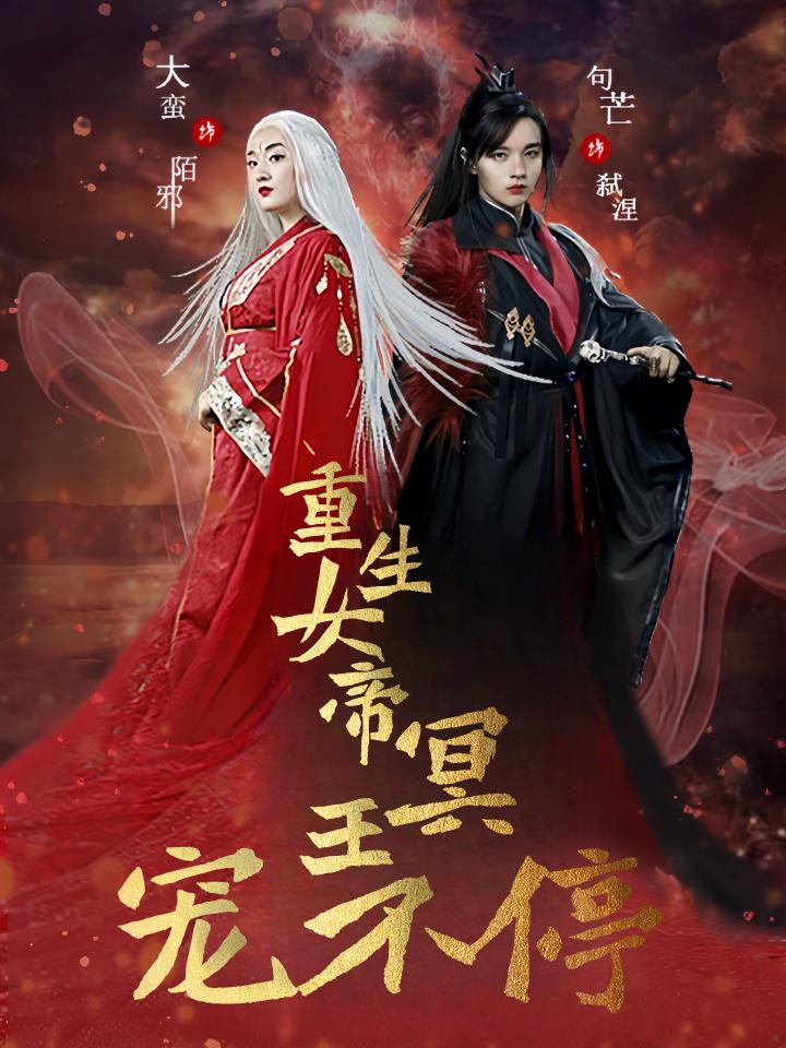 重生女帝，冥王宠不停