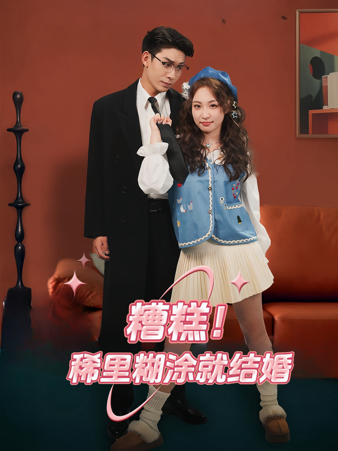 糟糕！稀里糊涂就结婚