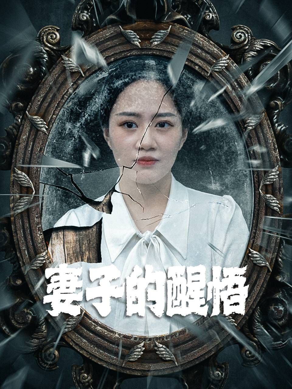 把爱情归还给世界