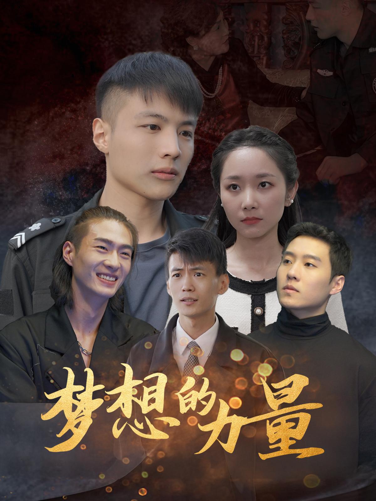 梦想的力量