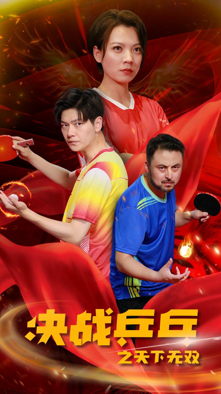 决战乒乓之天下无双