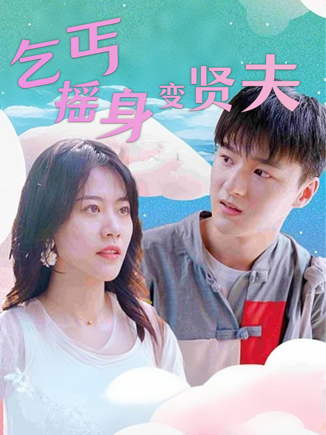 乞丐摇身变贤夫