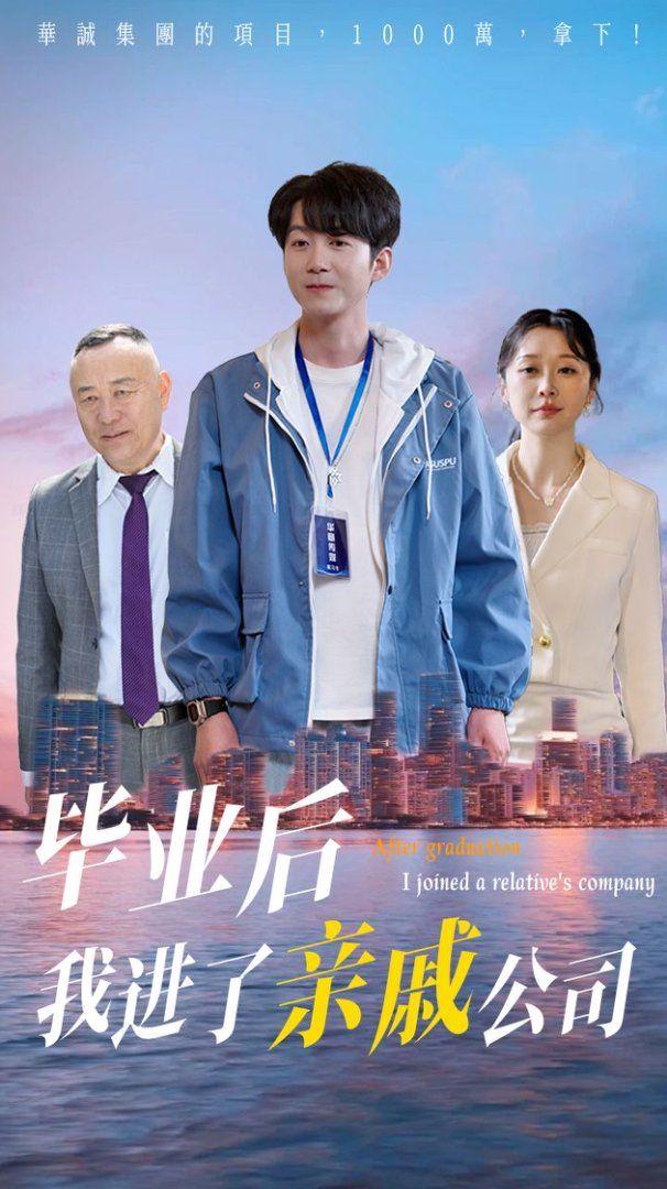 毕业后我进了亲戚公司