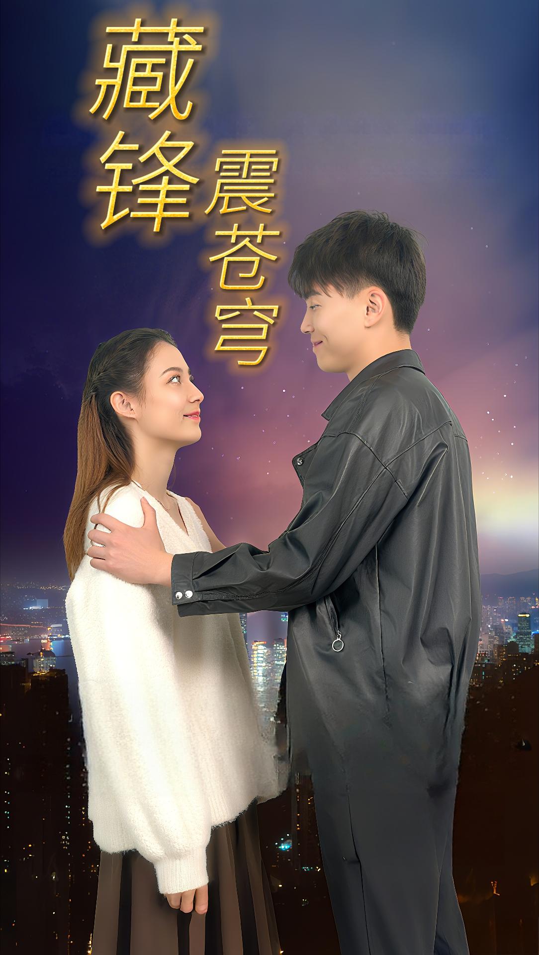 藏锋震苍穹