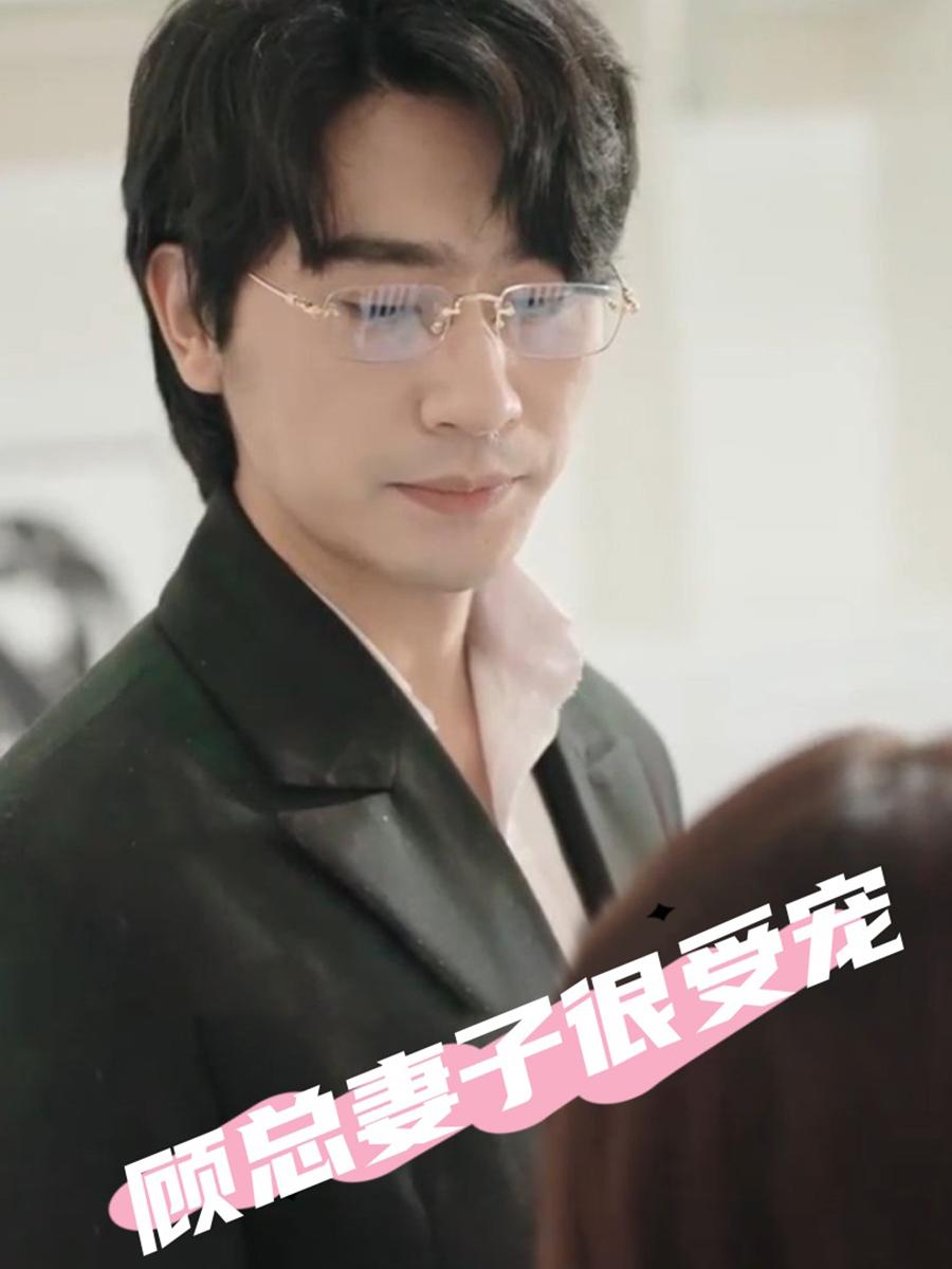 顾总妻子很受宠