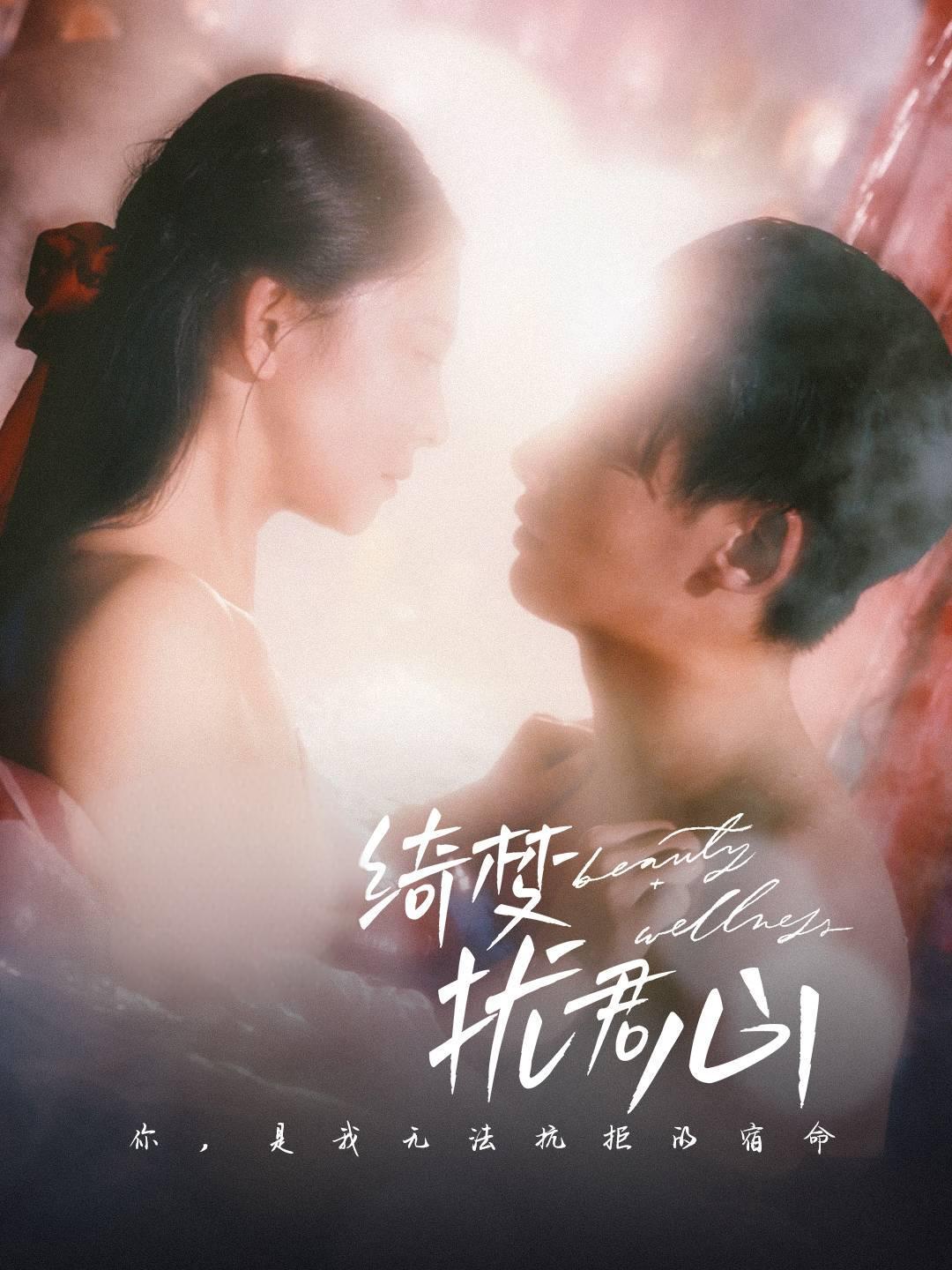 绮梦扰君心