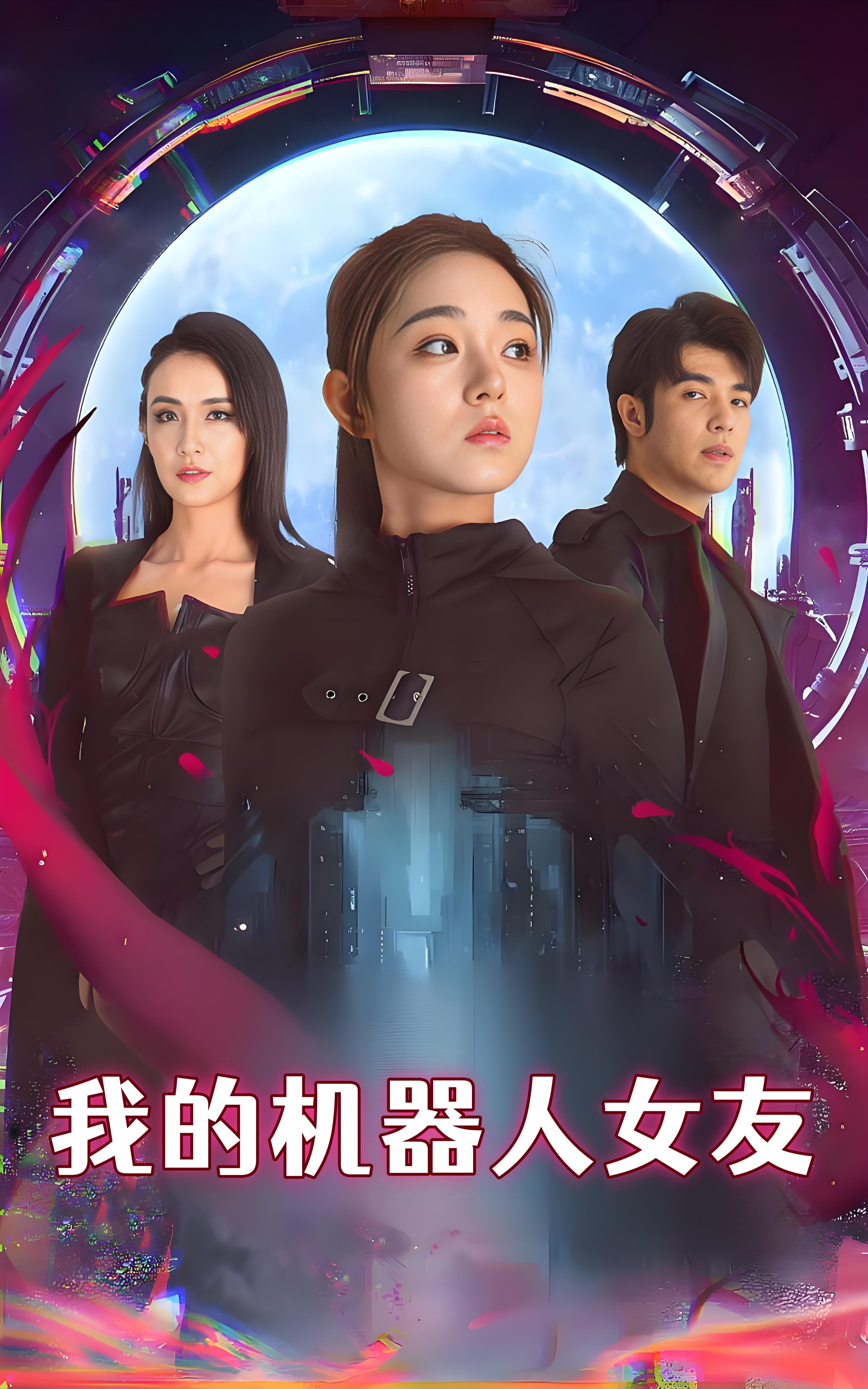 我的机器人女友