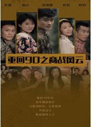 重回90之商战风云