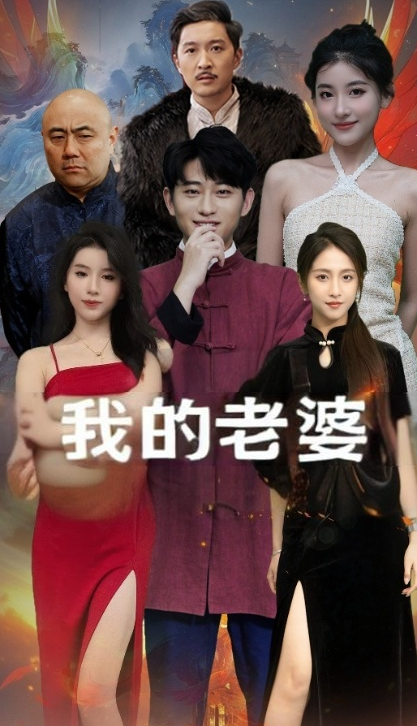 我的老婆
