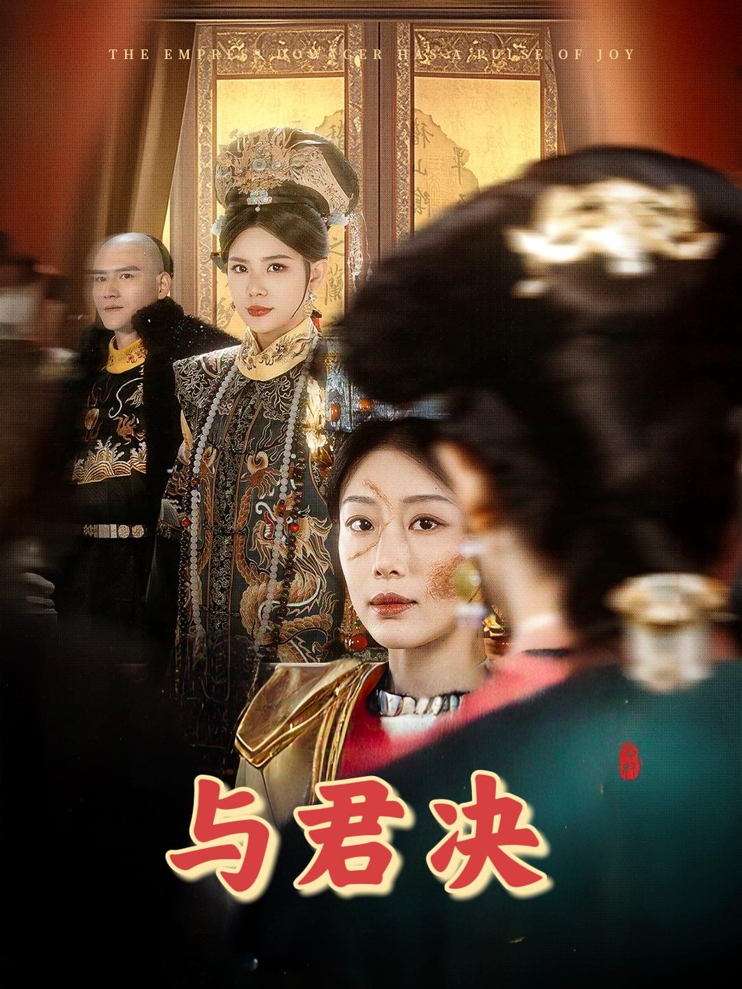 与君决