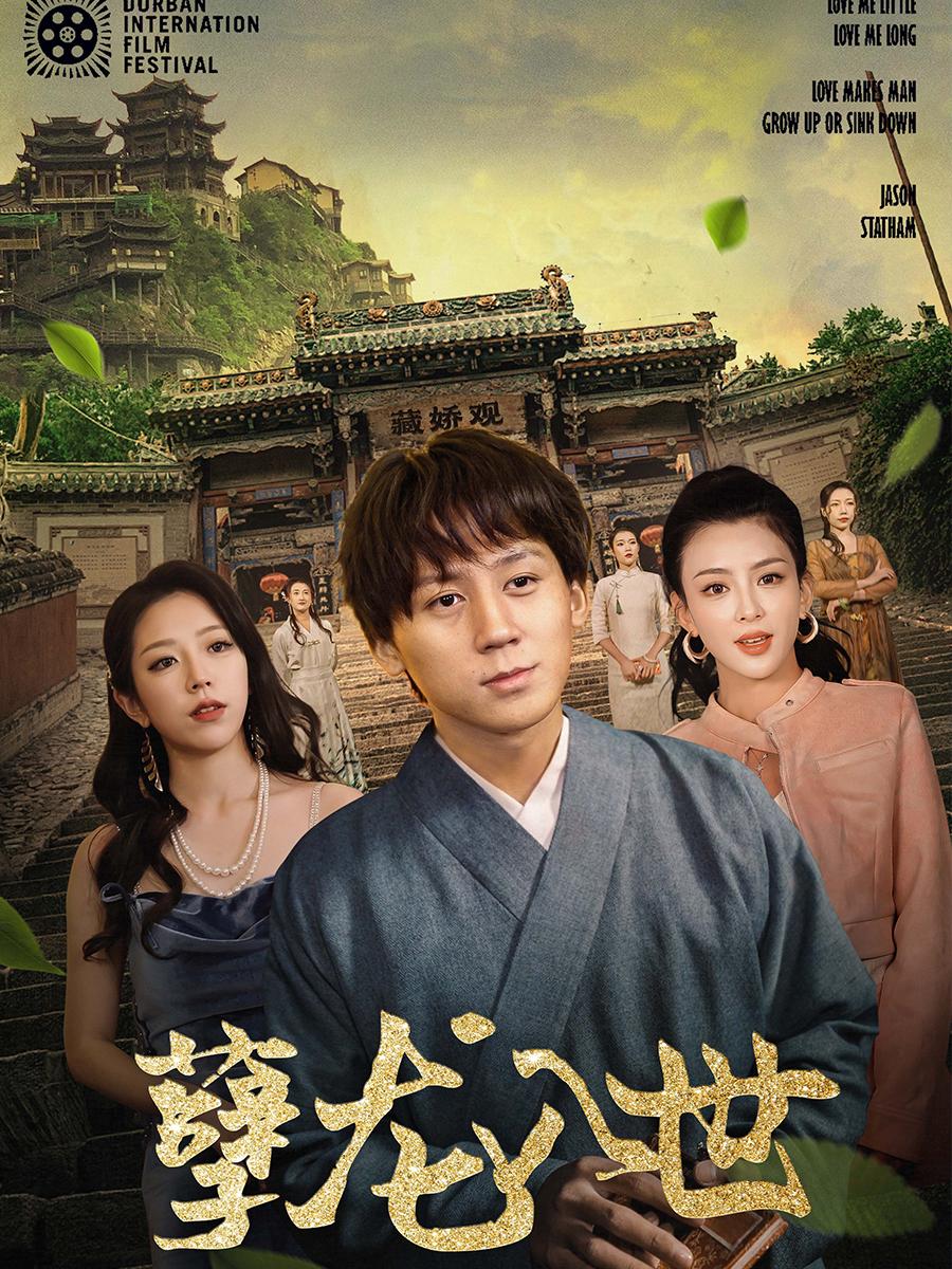 孽龙入世