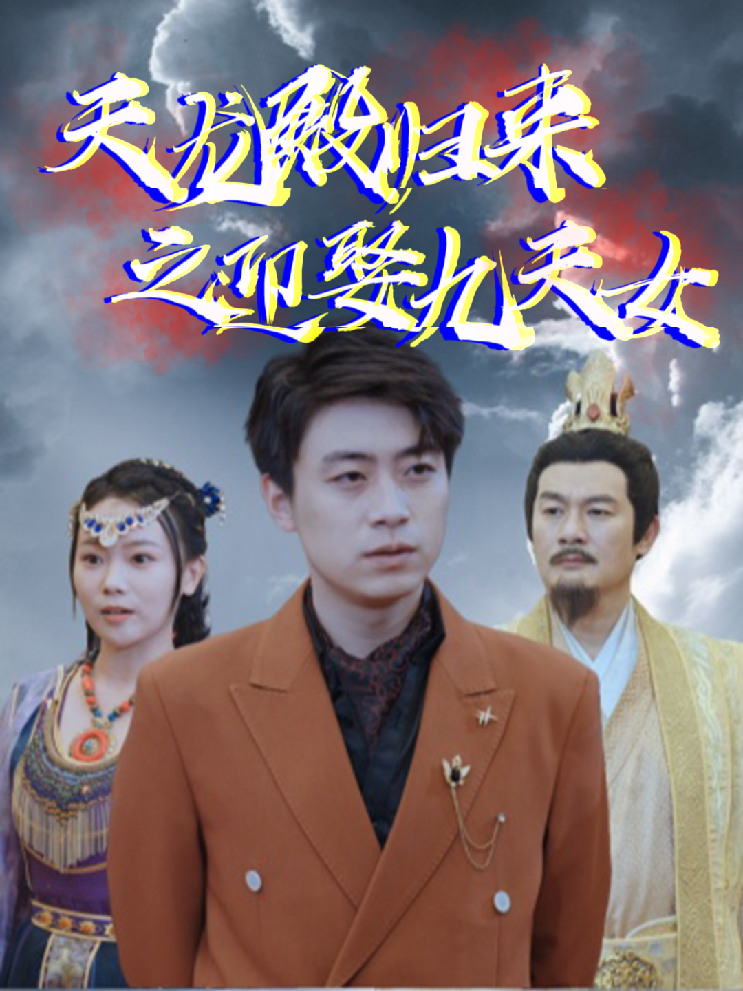 天龙殿归来之迎娶九天女