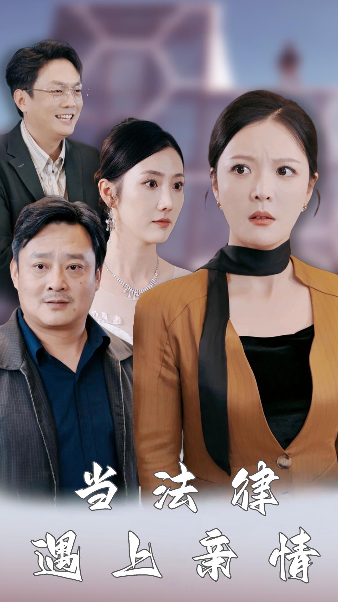 当法律遇上亲情