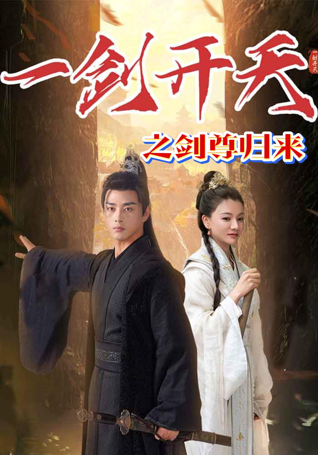 一剑开天之剑尊归来