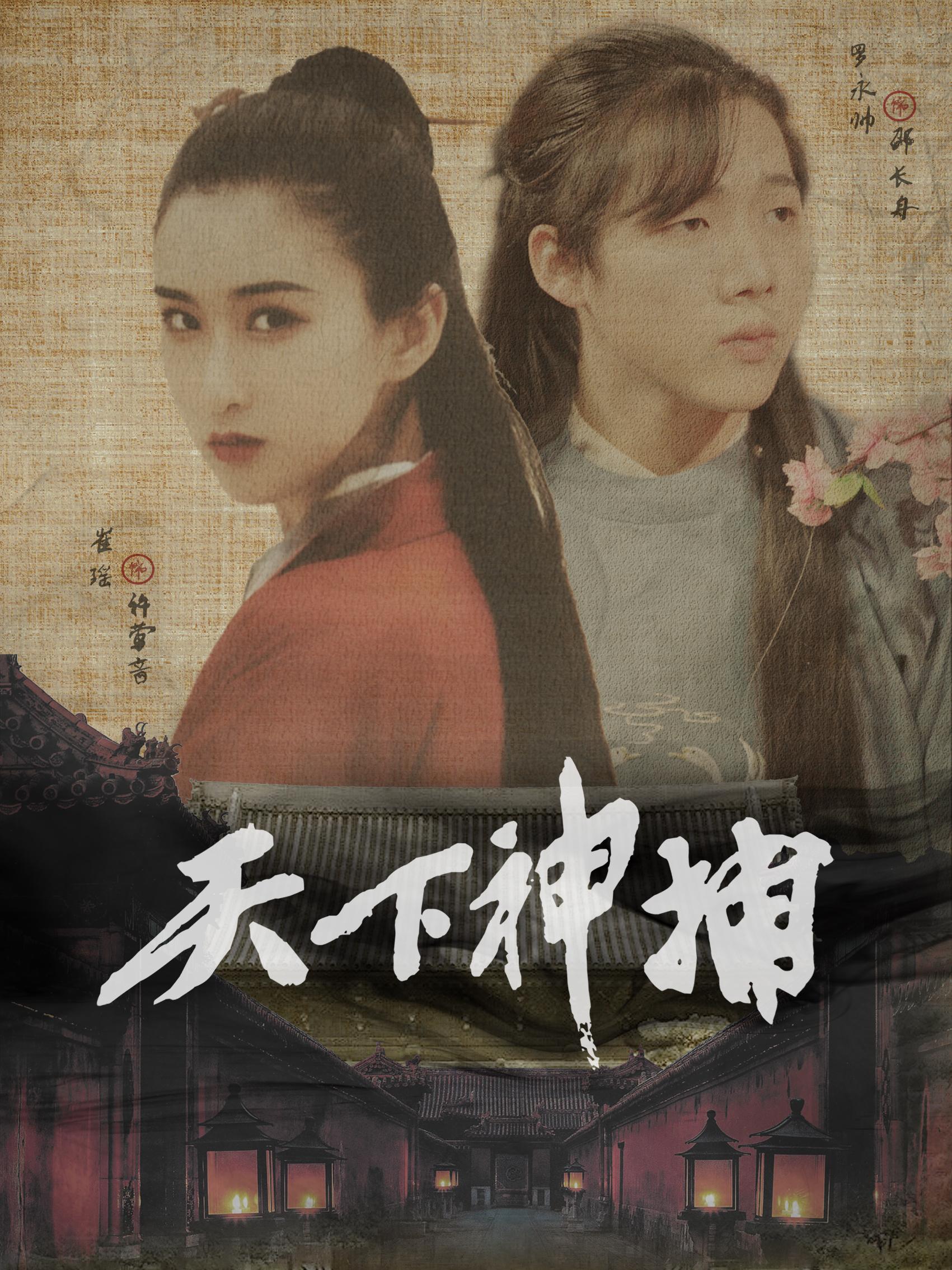 天下神捕
