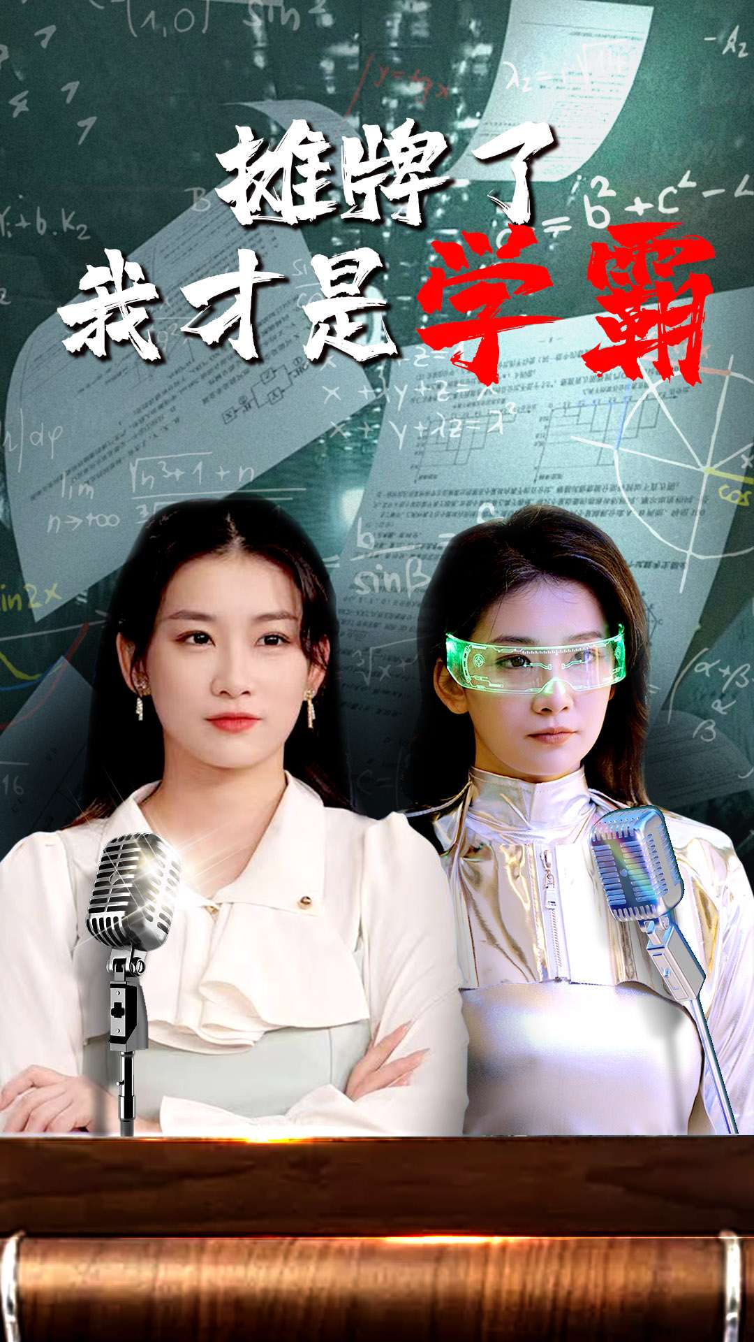 摊牌了我才是学霸