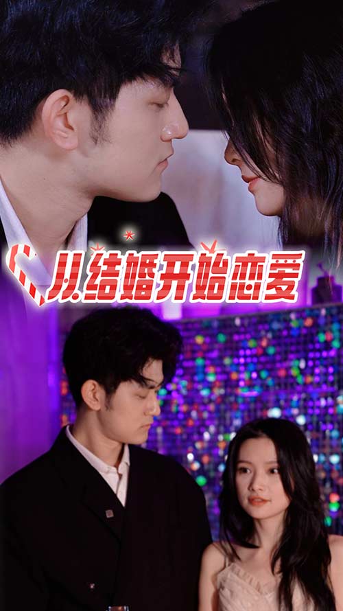 从结婚开始恋爱