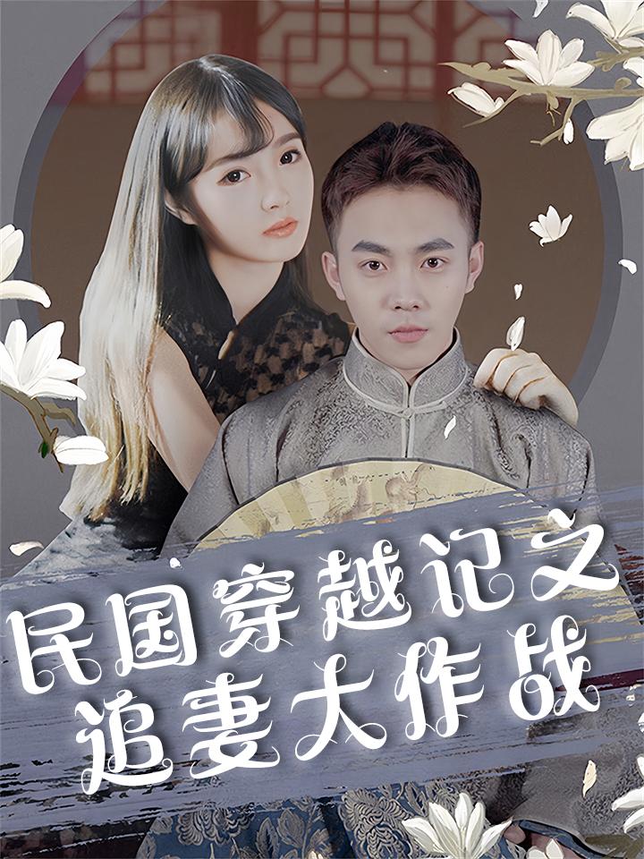 民国穿越记之追妻大作战