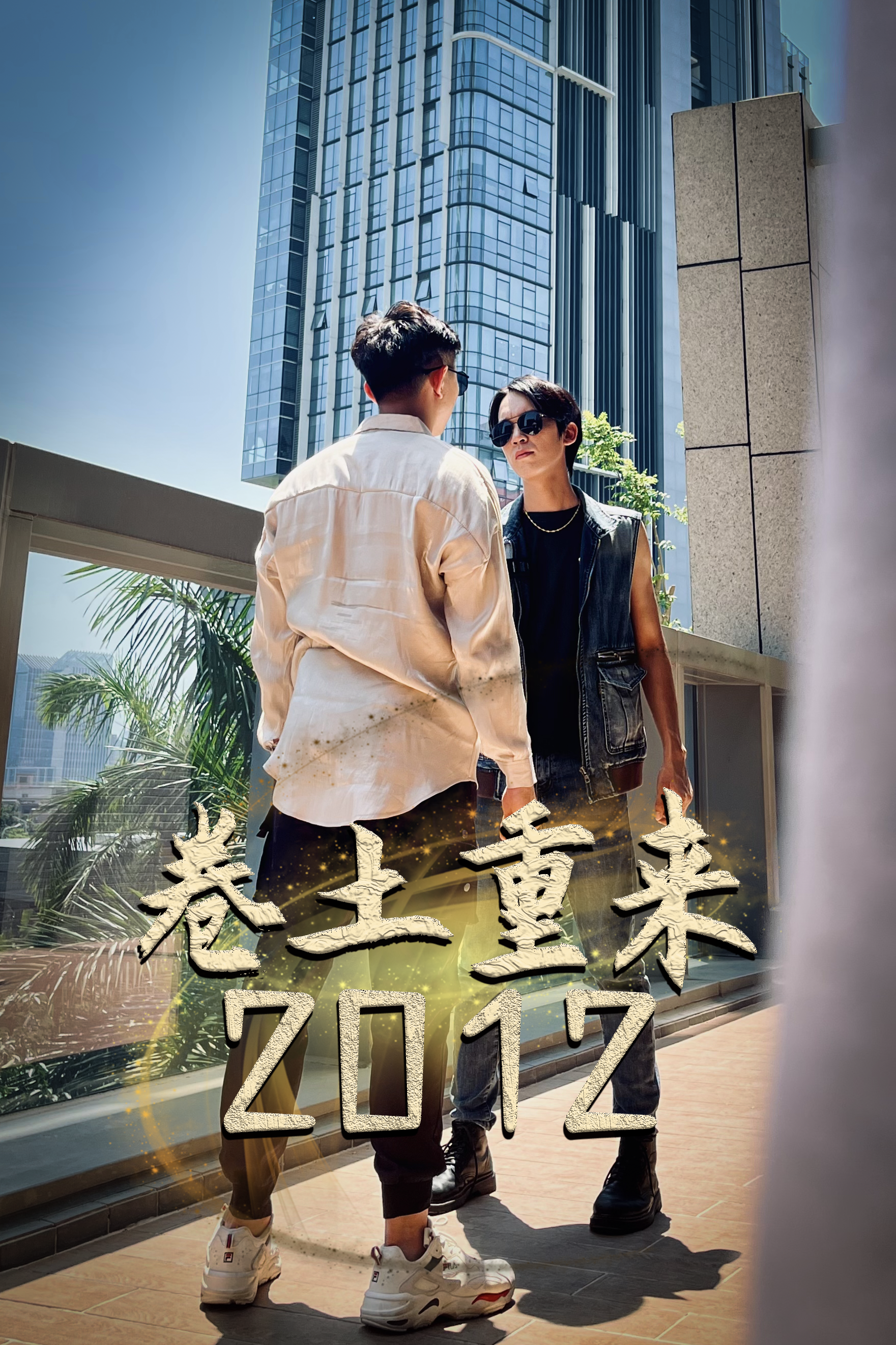 卷土重来
