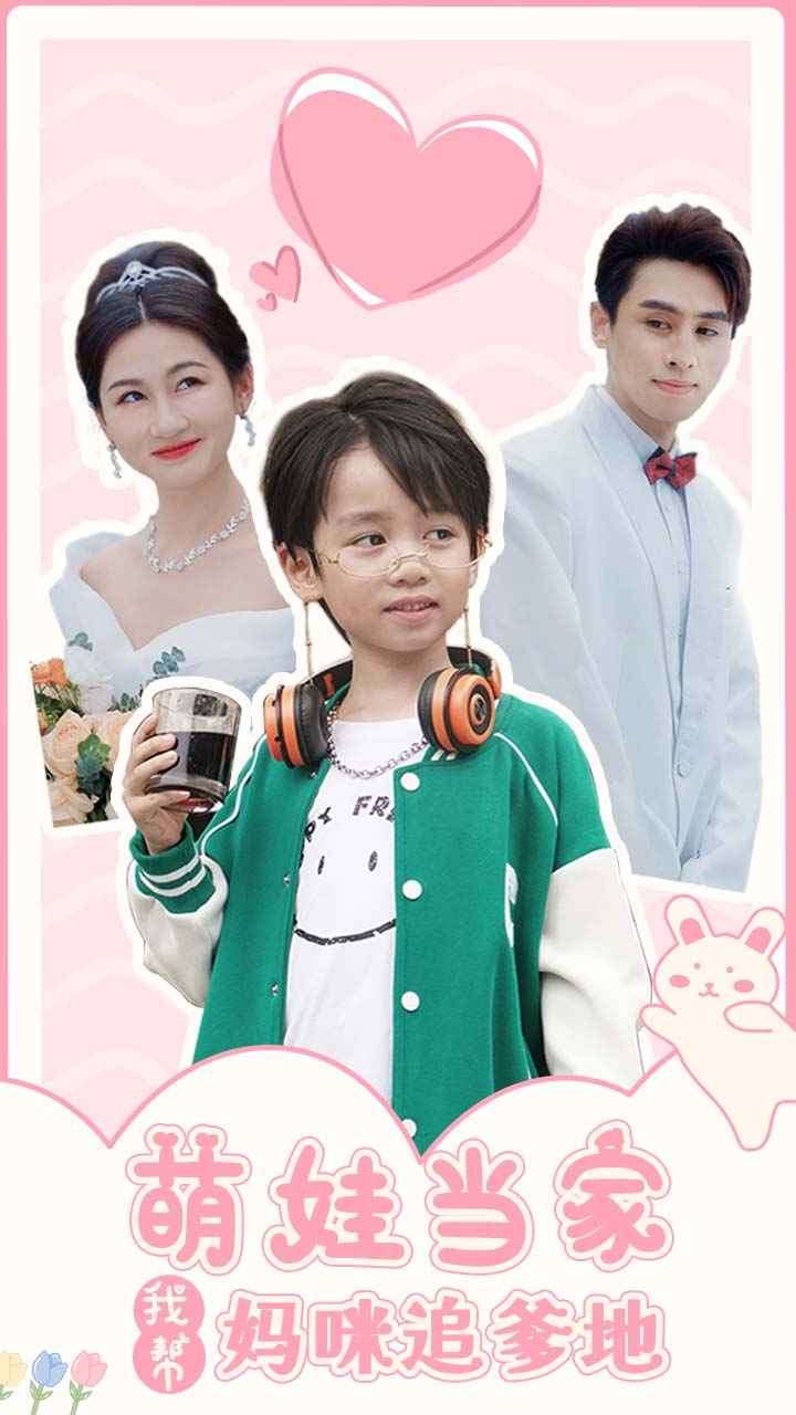 萌娃当家我帮妈咪追爹地