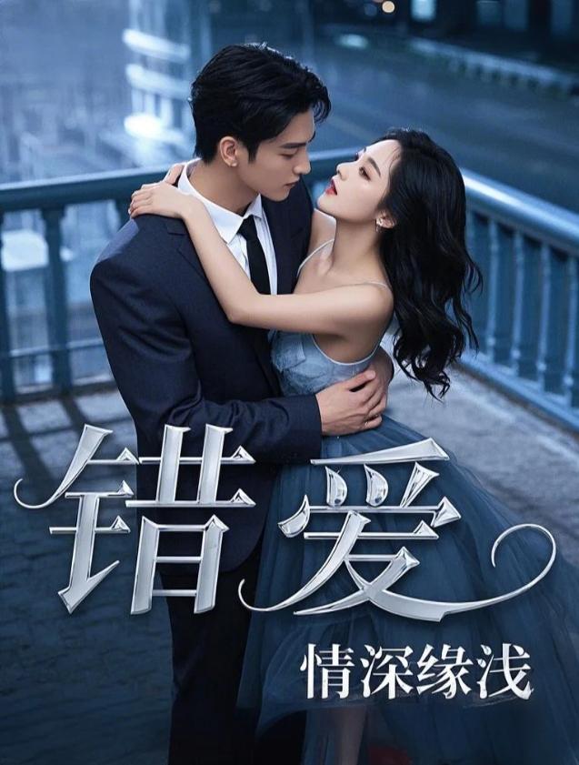 错爱之情深缘浅