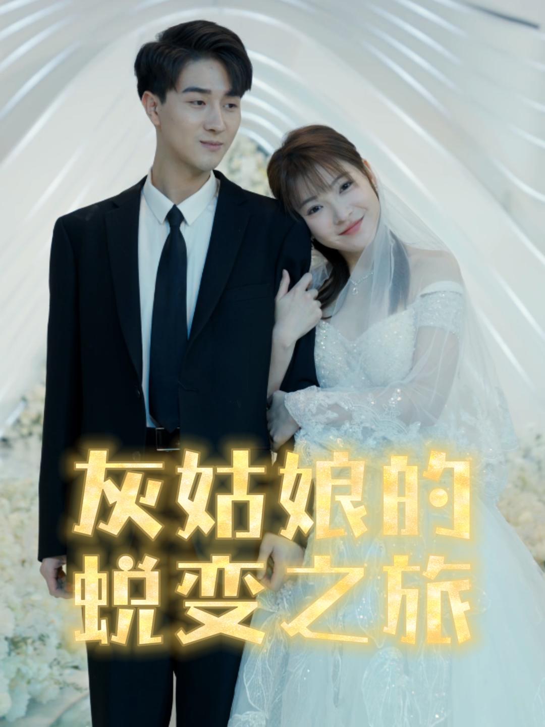 灰姑娘的蜕变之旅