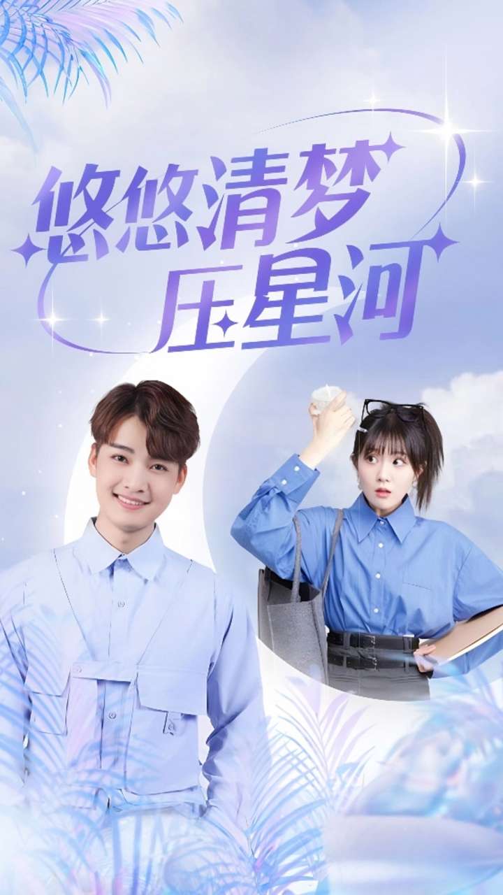 悠悠清梦压星河