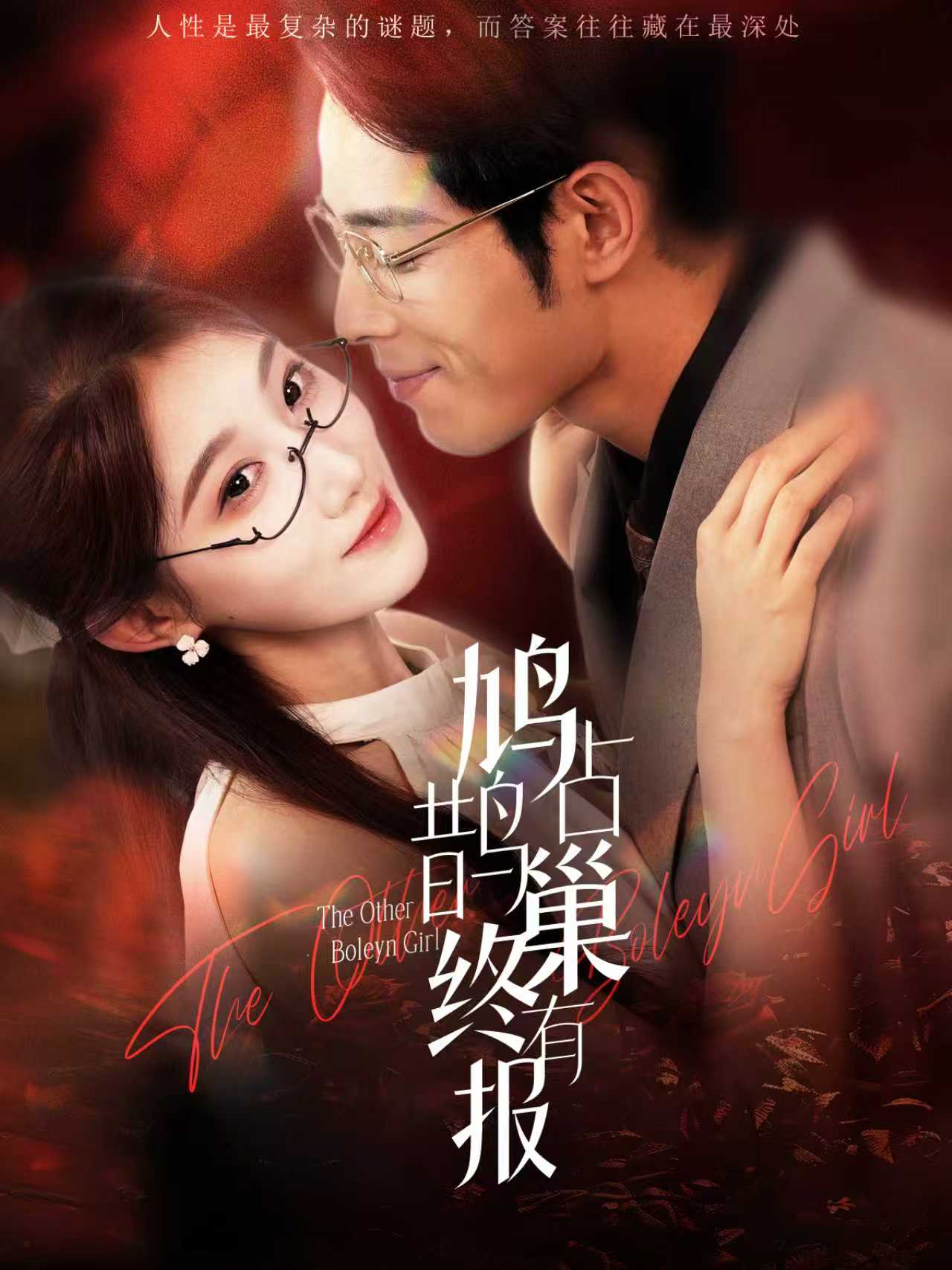 鸠占鹊巢终有报