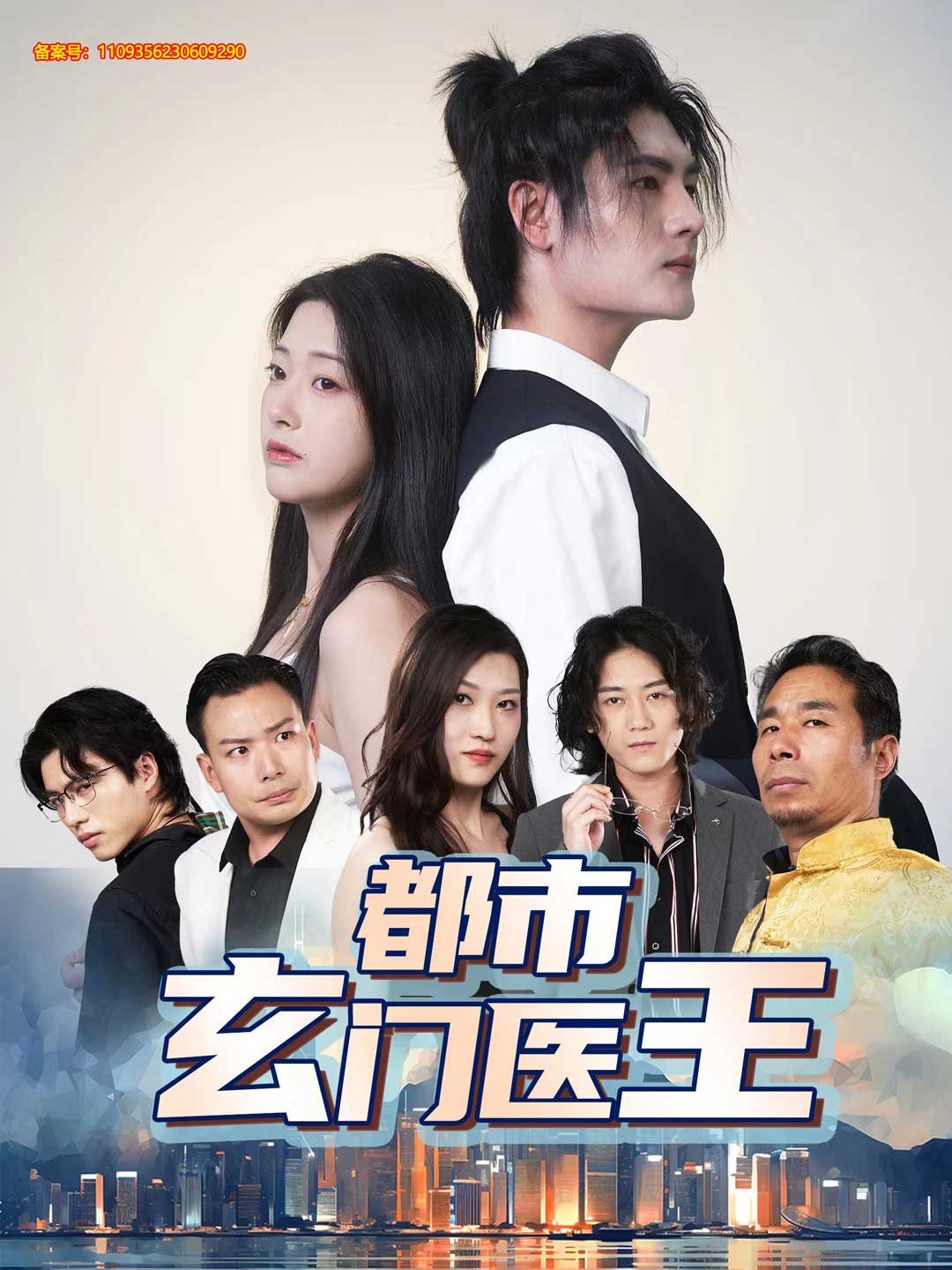 都市玄门医王