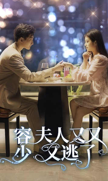 容少，夫人又又又逃了