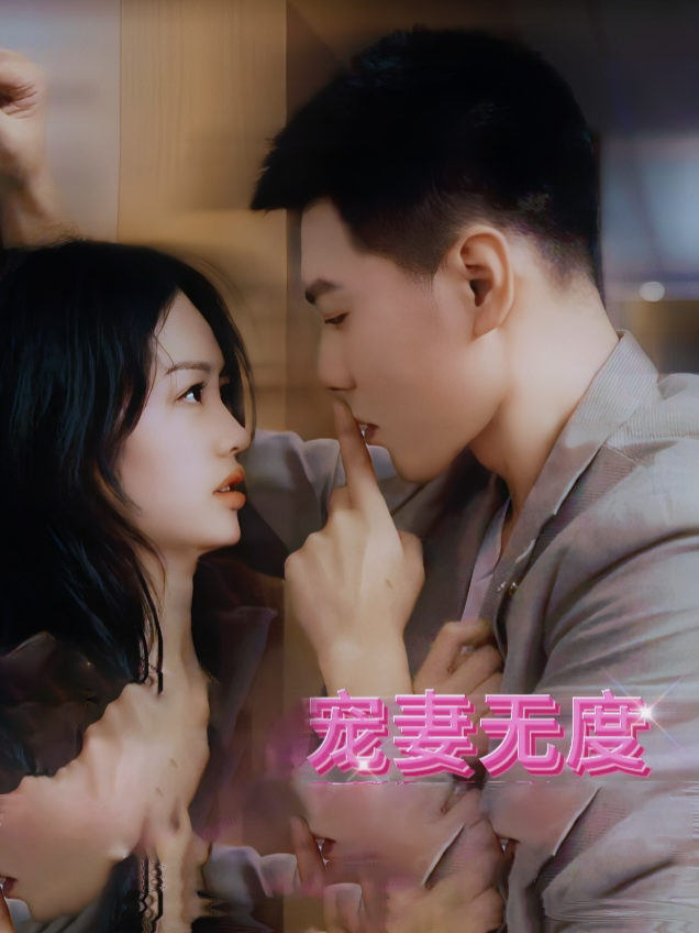 宠妻无度