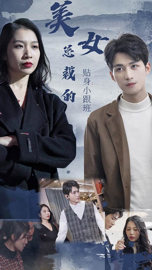 美女总裁的贴身小跟班
