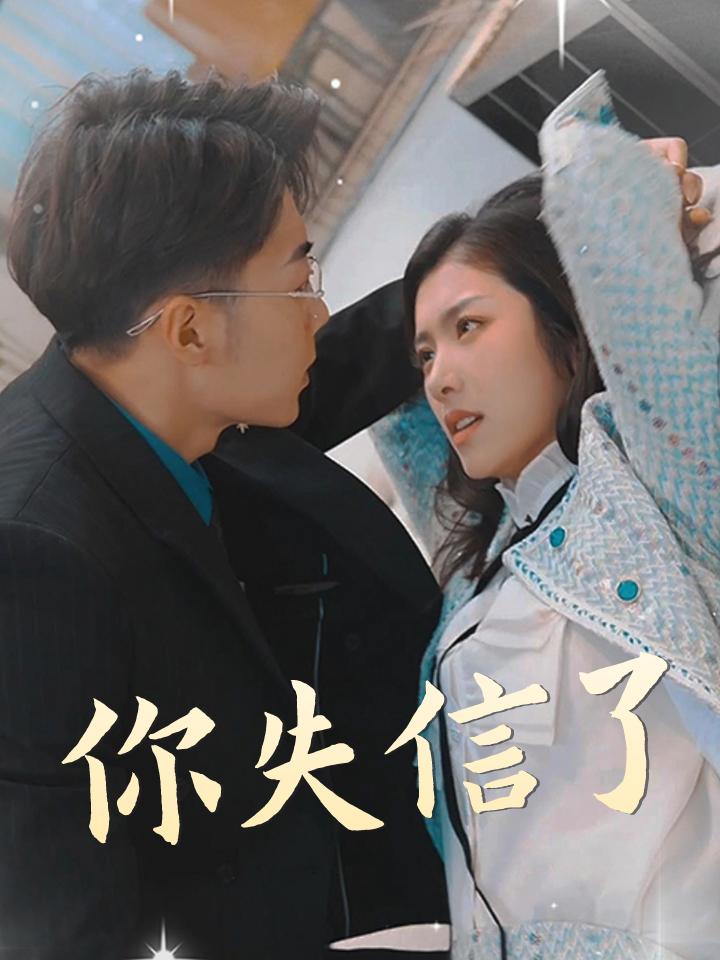 你失信了