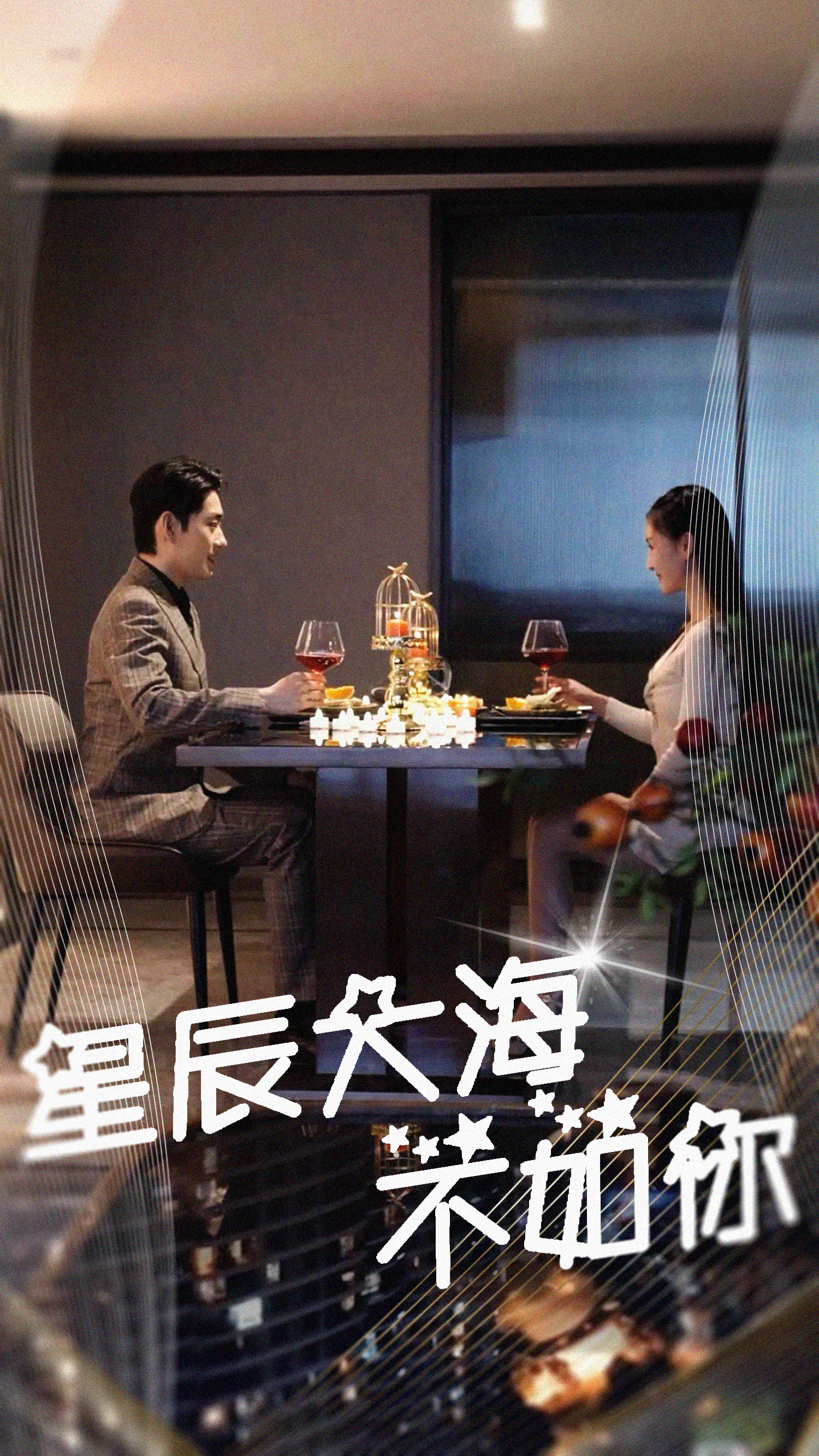 星辰大海不如你