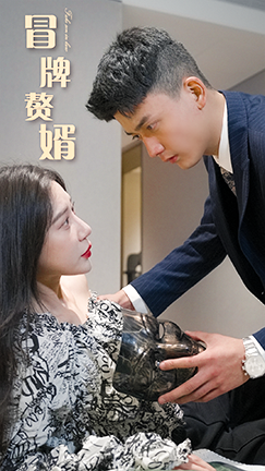 冒牌赘婿
