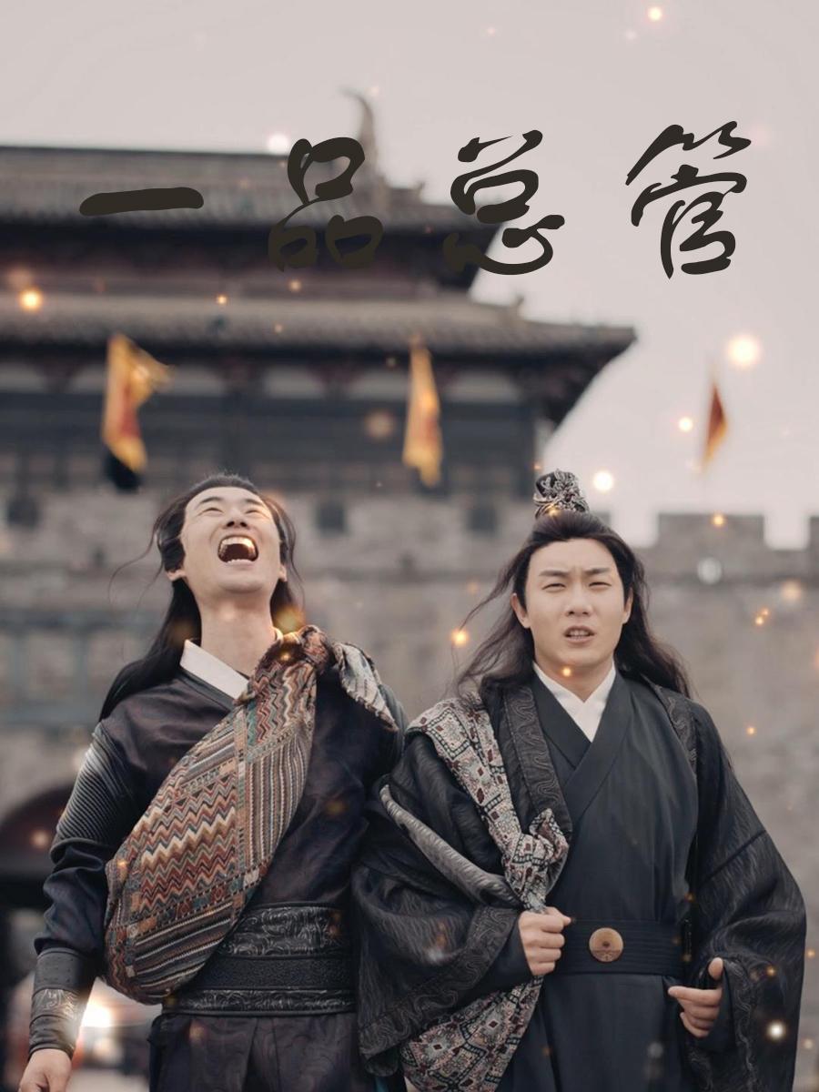 一品总管