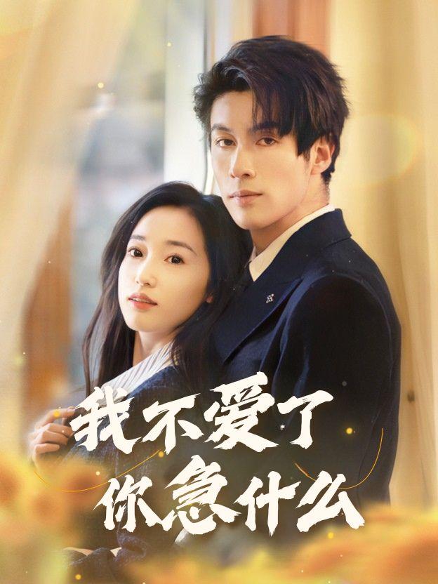 我不爱了你急什么