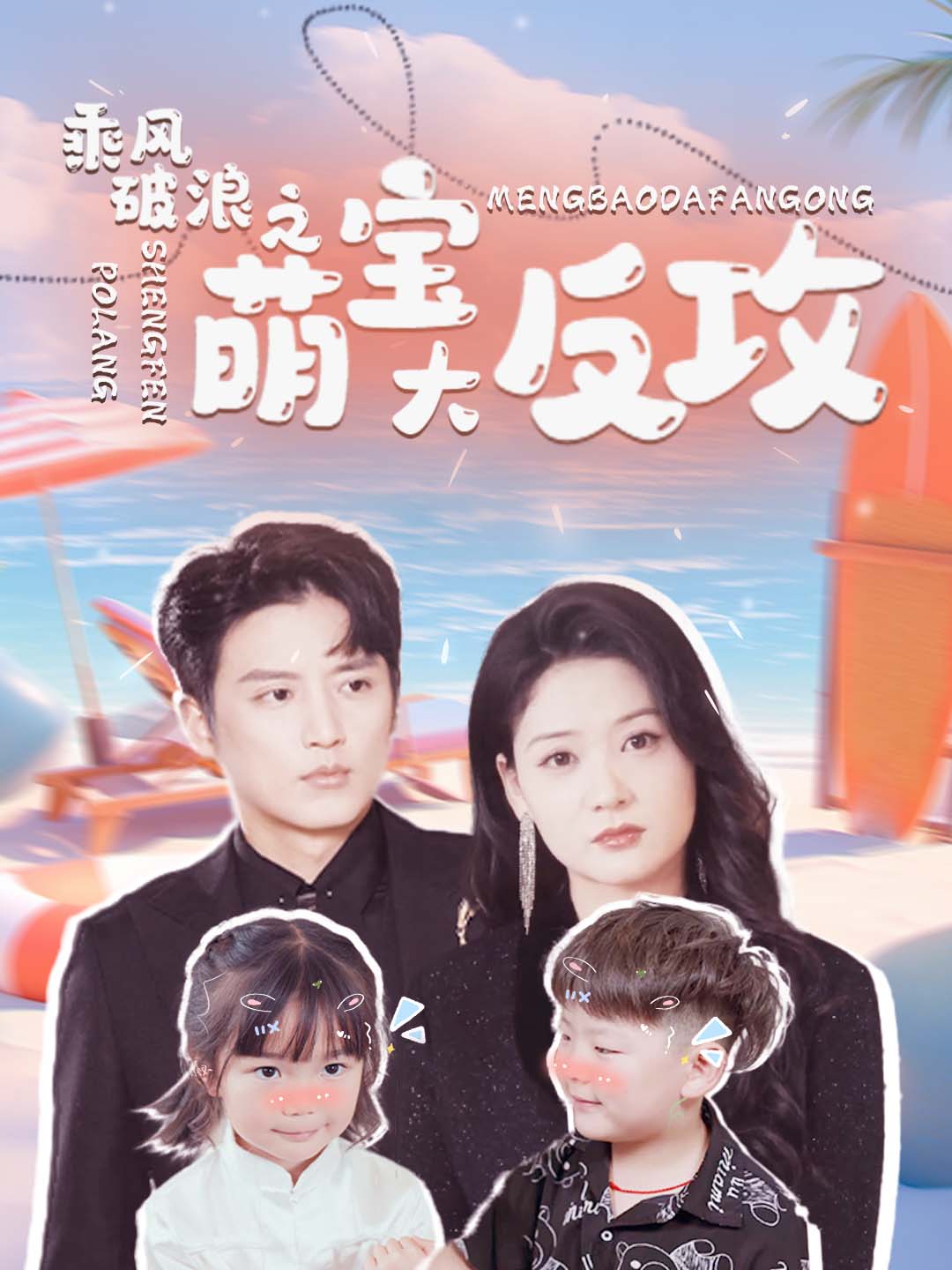 乘风破浪之萌宝大反攻