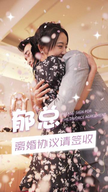 郁总，离婚协议请签收