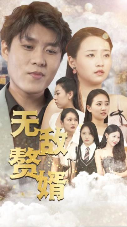 无敌赘婿