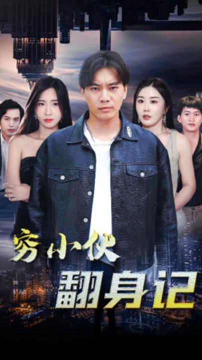 穷小伙翻身记