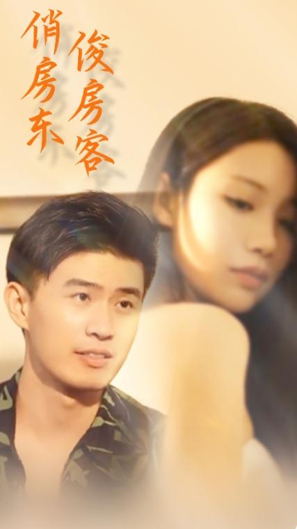 俏房东俊房客