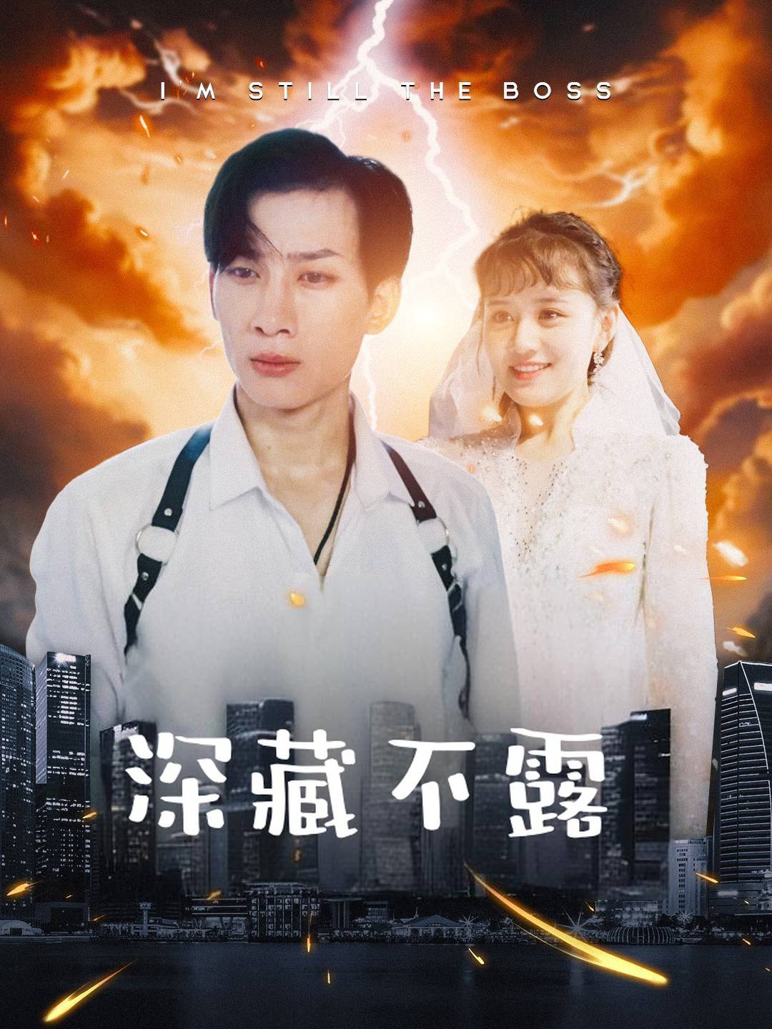 深藏不露