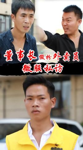 董事长假扮外卖员微服私访