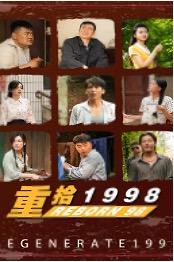 重拾1998