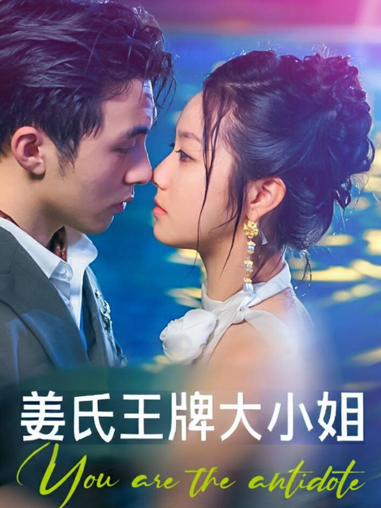 姜氏王牌大小姐