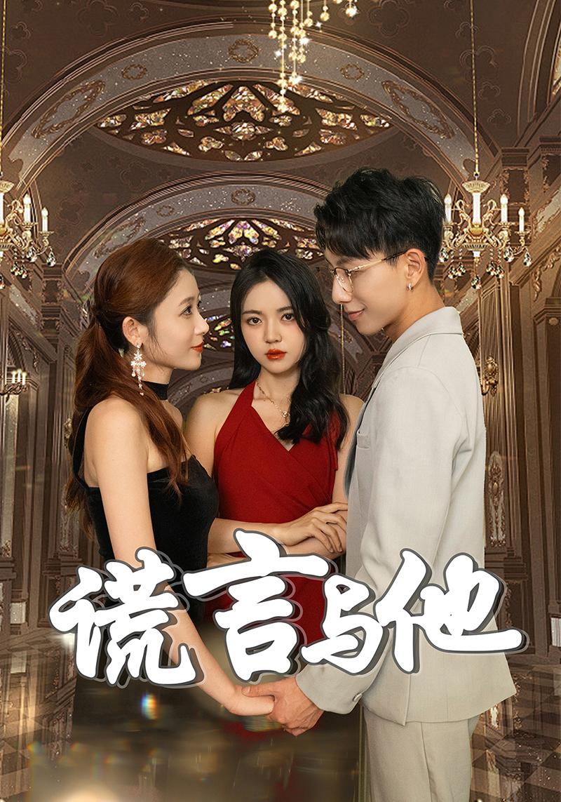 谎言与他
