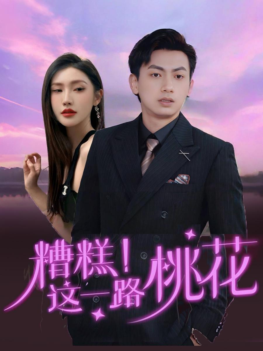 糟糕！这一路桃花